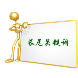 潍坊SEO如何布局长尾关键词