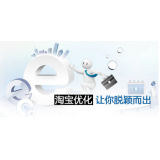 潍坊淘宝搜索关键词SEO时代已经没落