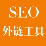 潍坊大红:SEO增加外链工具大全