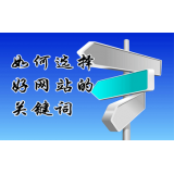 潍坊网站的关键词定位方式